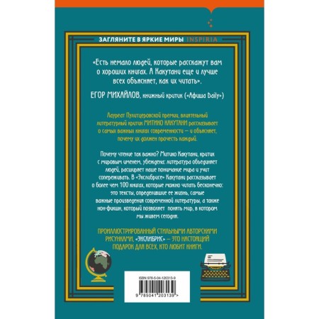 Экслибрис. Лучшие книги современности. Какутани М.-1