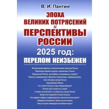 Эпоха великих потрясений и перспективы России. 2025 год: перелом неизбежен. Пантин В.И.