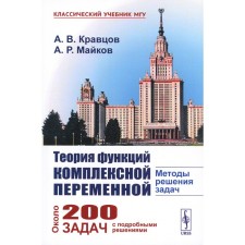 The theory of functions of a complex variable. Methods of solving problems. Kravtsov A.V., Maykov A.R.