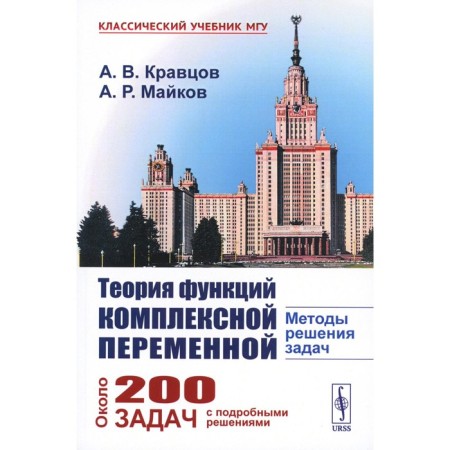 The theory of functions of a complex variable. Methods of solving problems. Kravtsov A.V., Maykov A.R.