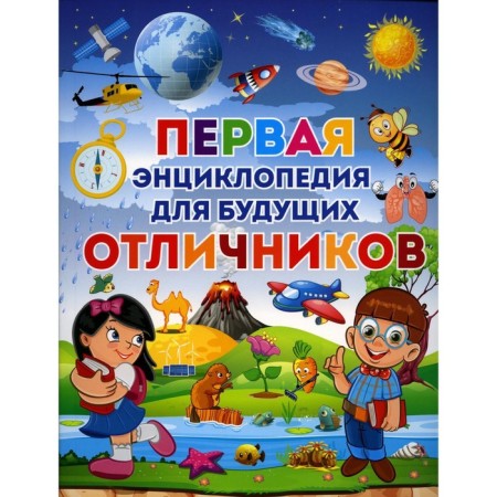 The first encyclopedia for future excellent students. Skiba T.V.