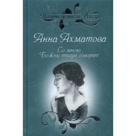 God's birds speak with me. Favorites. Akhmatova A.A.