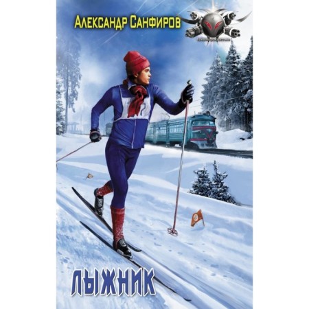 Skier. Sanfirov A. Yu.