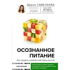 Conscious nutrition. How to lose weight by changing your way of thinking. Savelyeva Daria