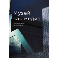 Музей как медиа. Дискуссии в Музее Бориса Ельцина