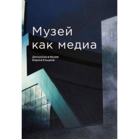 Museum as a media. Discussions at the Boris Yeltsin Museum