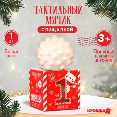 Developing tactile ball "First New Year", New Year's gift packaging, 1 pc, crumb I