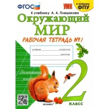 The world around him. Grade 2. Workbook. Part 1. To the textbook A.A. Pleshakova. Sokolova N.A.