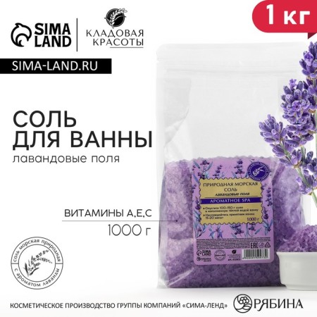 Natural sea salt for a bath, 1 kg (1000 g), lavender aroma, beauty pantry