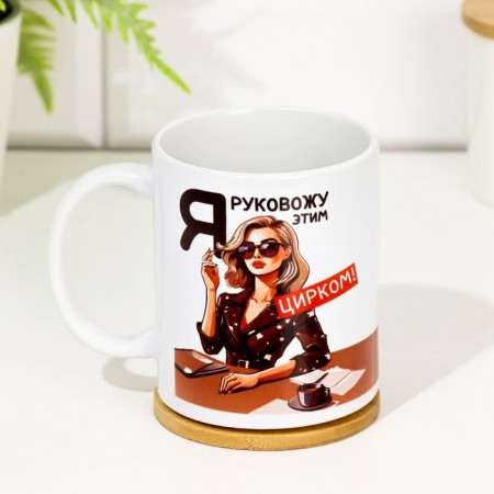 Sublimation mug "I am hung up with this circus. Girl", with application, 320 ml-1