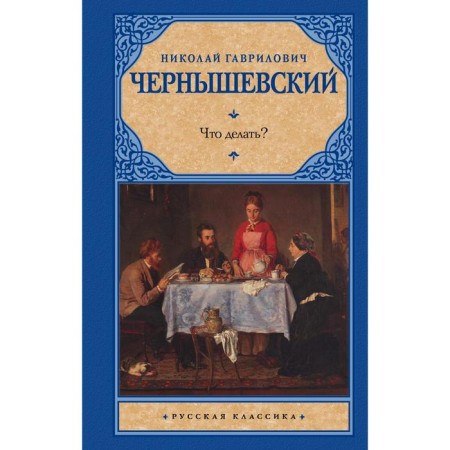 Что делать?