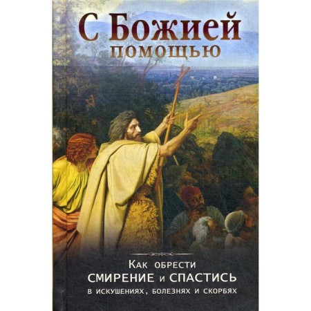 With God's help. How to gain humility and escape in temptations, diseases and sorrows