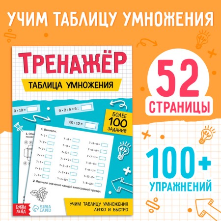 Trainer "Multiplication Table", 52 p.