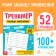 Trainer "Multiplication Table", 52 p.