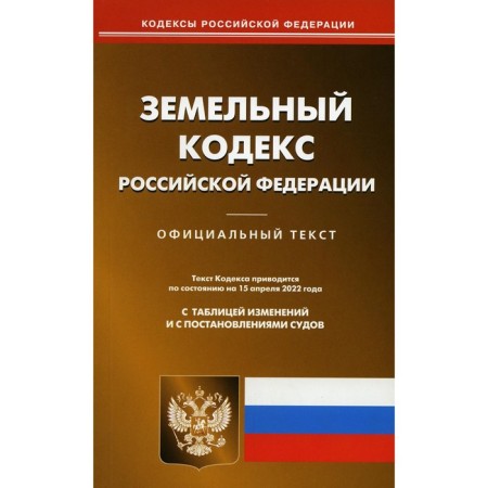 Land Code of the Russian Federation