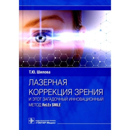 Laser vision correction and this mysterious innovative Relex Smile method. Shilova T.Yu.