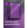 A4 lightning folder, 2 departments, calligrata, 350 x 282 x 33 mm, plastic, 4 pockets, business class, lilac metallic