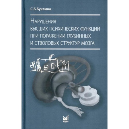 Violations of higher mental functions with damage to the deep and stem structures of the brain. 4th edition. Buklin S.B.