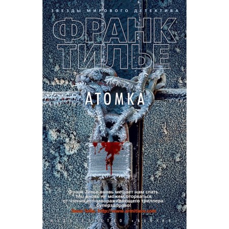 Atomic. Tilier F.