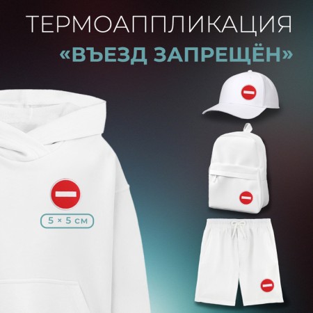 Thermal appliance "Entrance is prohibited", 5 × 5 cm, red color