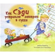 Как Сэди устроила завтрак в сукке. Корнголд Дж.