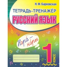 1 class. Russian language. Barkovskaya N.