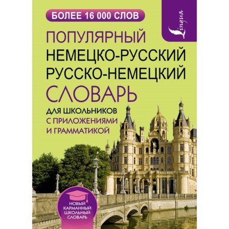 Popular German-Russian and Russian-German dictionary for schoolchildren with applications and grammar