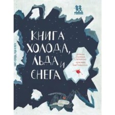 Книга холода, льда и снега. Степаненко Е.