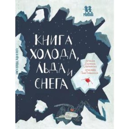 Book of cold, ice and snow. Stepanenko E.