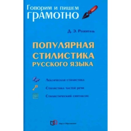 Popular style of the Russian language. Practical manual. Rosental D.E.