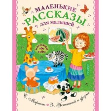 Маленькие рассказы для малышей. Чуковский К.И., Успенский Э.Н. и др.