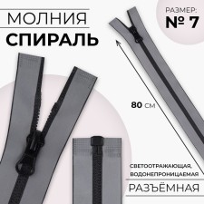 Lightning “Spiral”, No. 7, detachable, waterproof, reflective, automatic lock, 80 cm, gray color gray