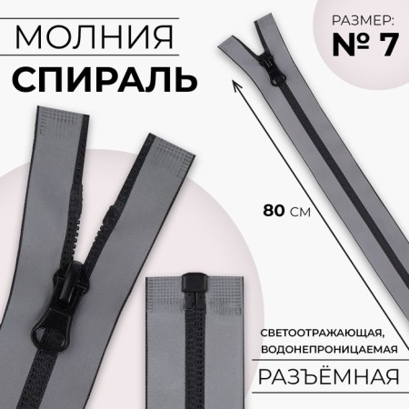 Lightning “Spiral”, No. 7, detachable, waterproof, reflective, automatic lock, 80 cm, gray color gray
