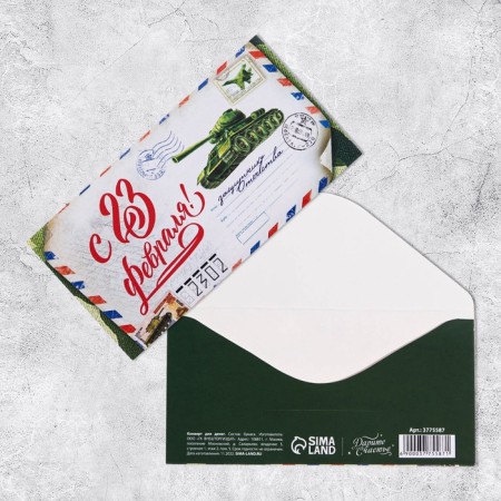 Money envelope "From February 23", letter, 16.5 x 8 cm-1