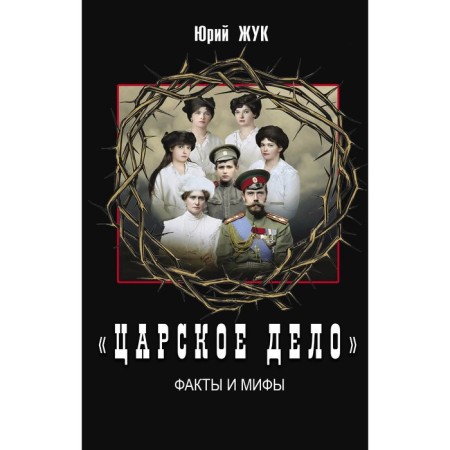 "Tsarist business." Facts and myths. Zhuk Yu.A.