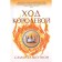 Ход королевой. Шеннон С.