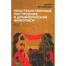 Spatial constructions in ancient Russian painting. Raushenbakh B.V.