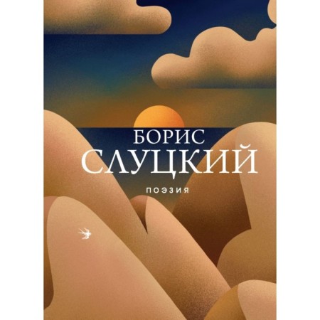 Poetry. Slutsky B.