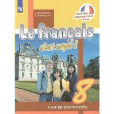 Workbook. GEF. Your friend French, new design grade 8. Kuligina A. S.