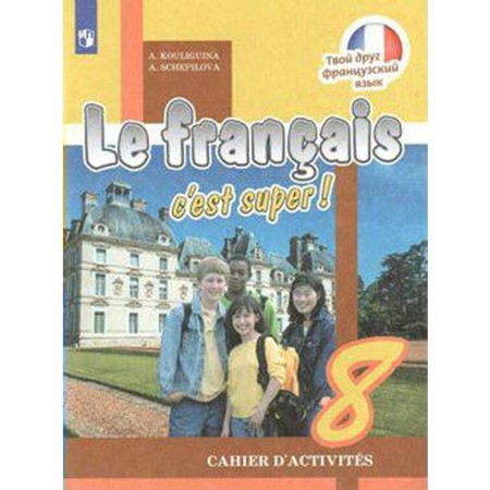 Workbook. GEF. Your friend French, new design grade 8. Kuligina A. S.