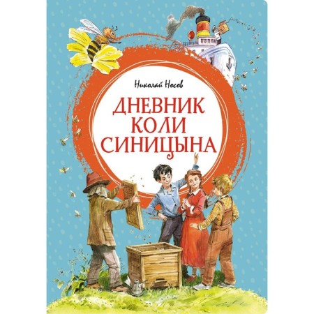 The diary of Kolya Sinitsyn. Nosov N.N.