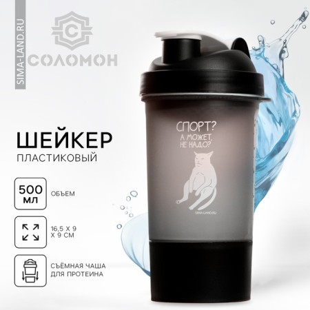 Sports shaker "Sport? Or maybe not? ", Black, with a bowl for protein, 500 ml