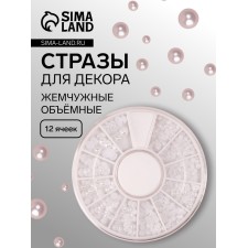 Стразы для ногтей, жемчужные, объёмные, 12 ячеек, перламутровые