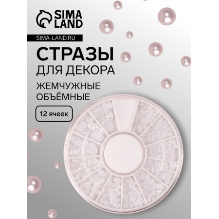 Стразы для ногтей, жемчужные, объёмные, 12 ячеек, перламутровые