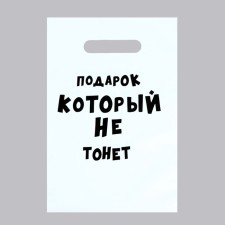 A package with jokes, polyethylene with a cut -off pen “The gift that does not sink”, 35 μm, 20 x 30 cm