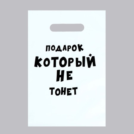 A package with jokes, polyethylene with a cut -off pen “The gift that does not sink”, 35 μm, 20 x 30 cm