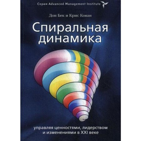 Spiral dynamics. Managing values, leadership and changes. Don Beck, Christopher Kovan