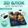 3D block for notes, in a box, a locking lock, 160 sheets, height-5cm, width-9cm
