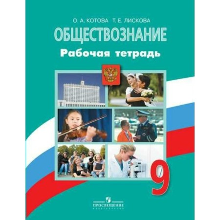 Workbook. GEF. Social Studies for Bogolyubov’s textbook, Green Grade 9. Kotova O.A.