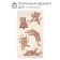 Timnoye Ethel Tigers in the Circus, 50x90 cm, 100% cotton, 420 g/m2